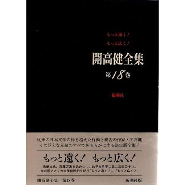 Amazon.co.jp: 開高健全集 第16巻 : 開高 健: Japanese Books